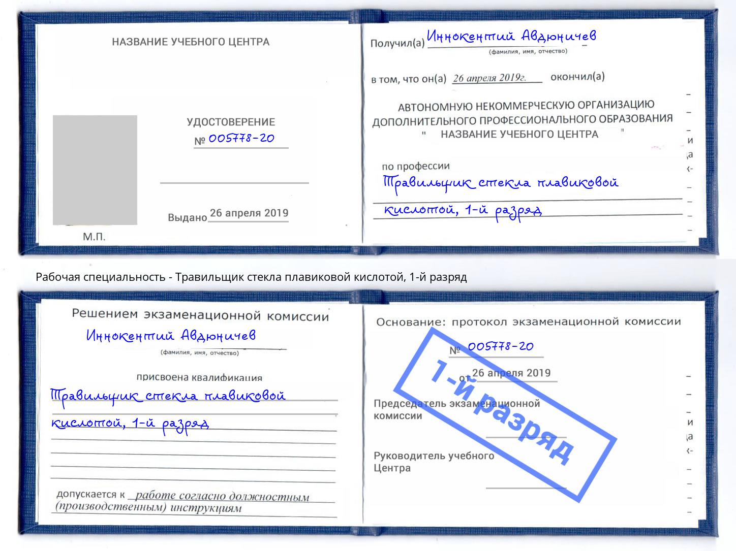 корочка 1-й разряд Травильщик стекла плавиковой кислотой Апшеронск