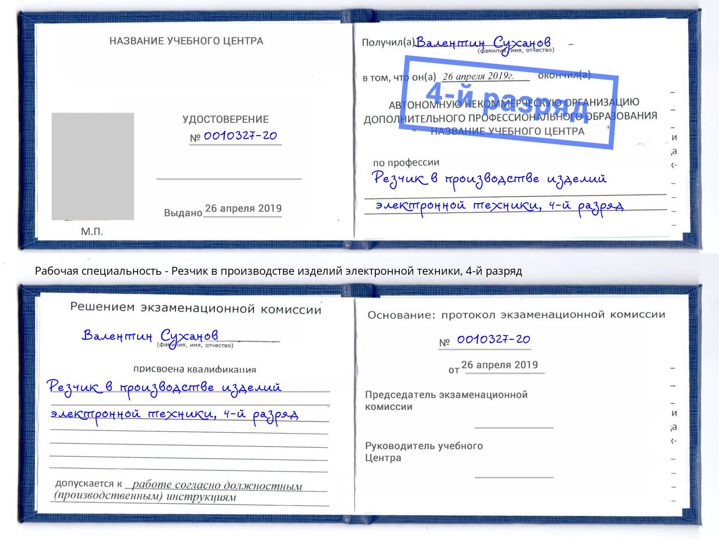 корочка 4-й разряд Резчик в производстве изделий электронной техники Апшеронск