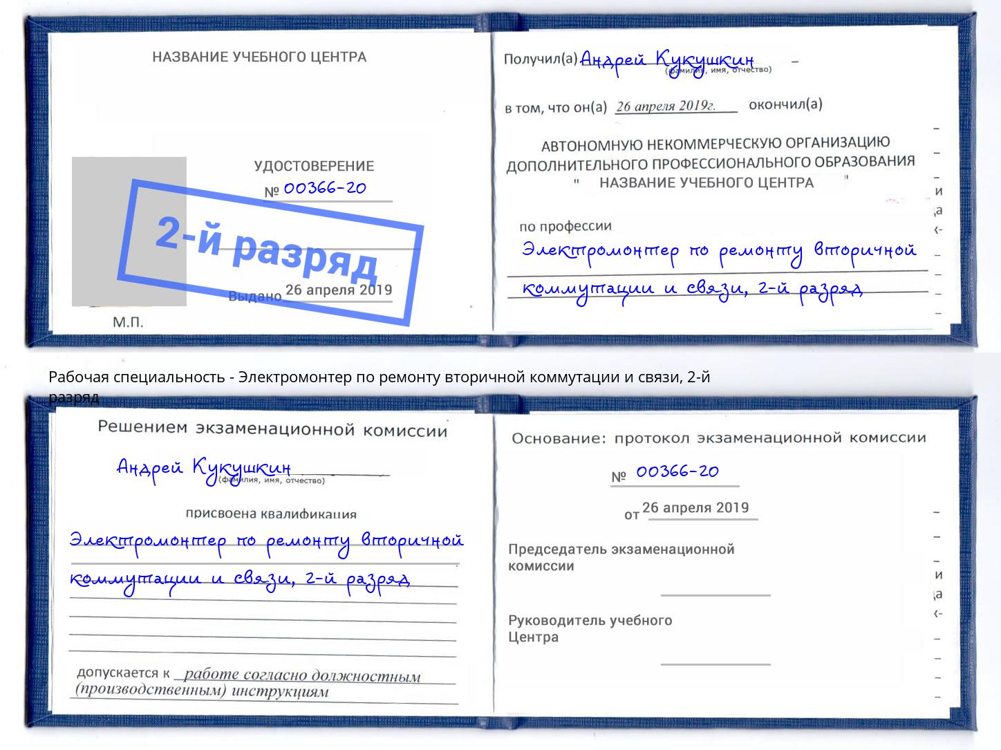 корочка 2-й разряд Электромонтер по ремонту вторичной коммутации и связи Апшеронск