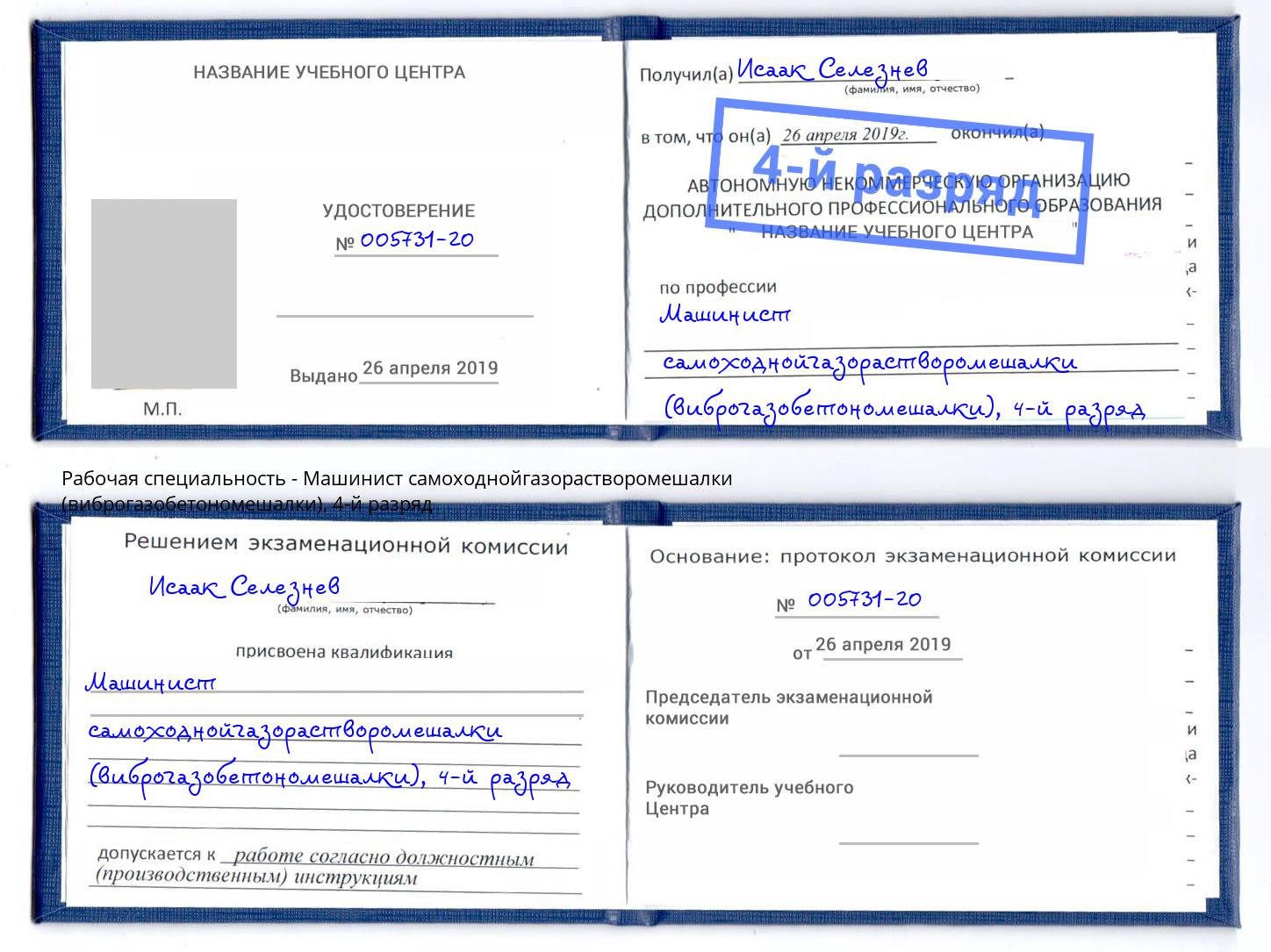 корочка 4-й разряд Машинист самоходнойгазорастворомешалки (виброгазобетономешалки) Апшеронск
