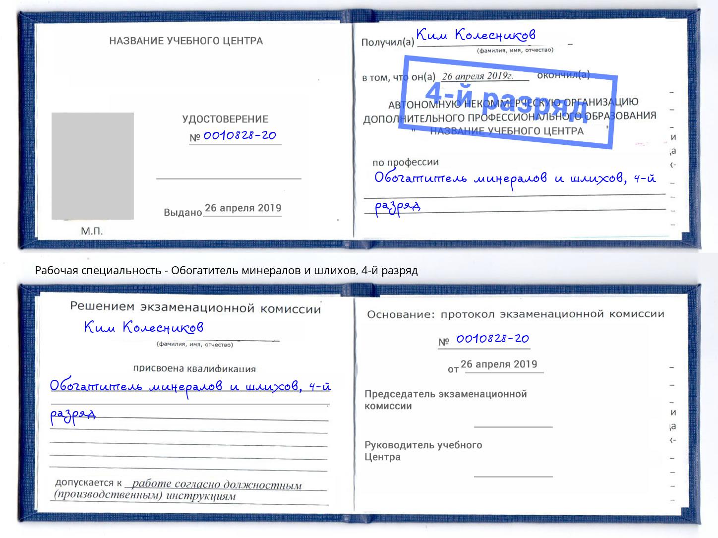 корочка 4-й разряд Обогатитель минералов и шлихов Апшеронск