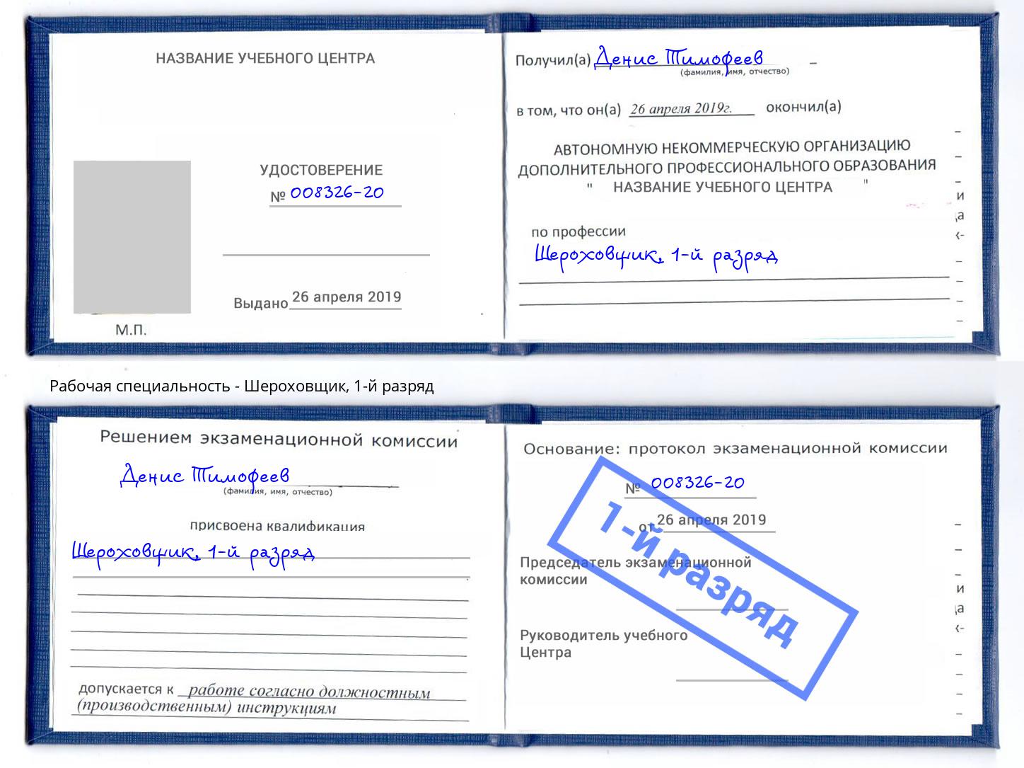 корочка 1-й разряд Шероховщик Апшеронск