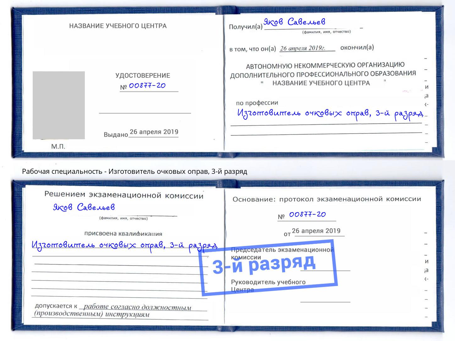 корочка 3-й разряд Изготовитель очковых оправ Апшеронск