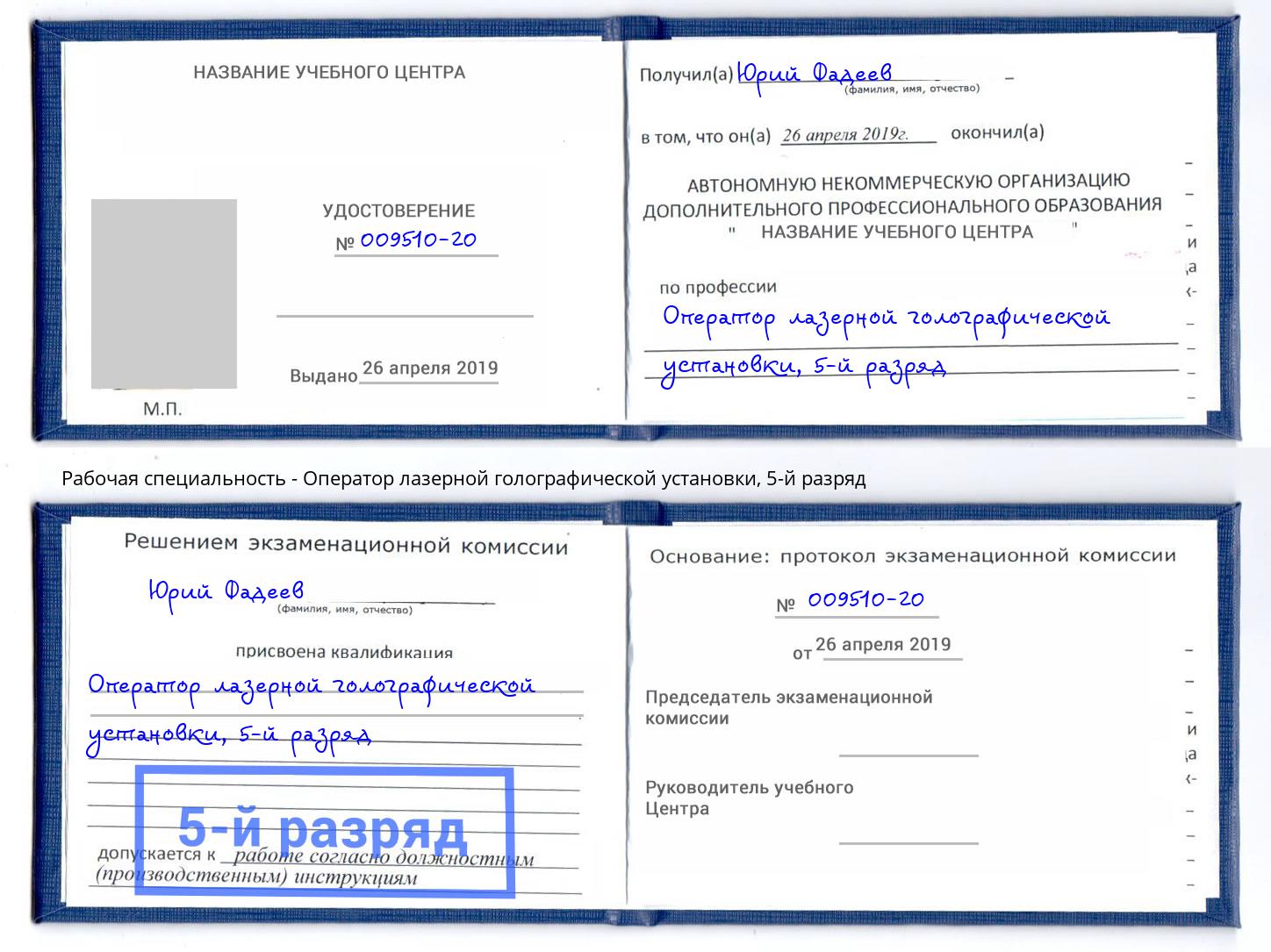 корочка 5-й разряд Оператор лазерной голографической установки Апшеронск