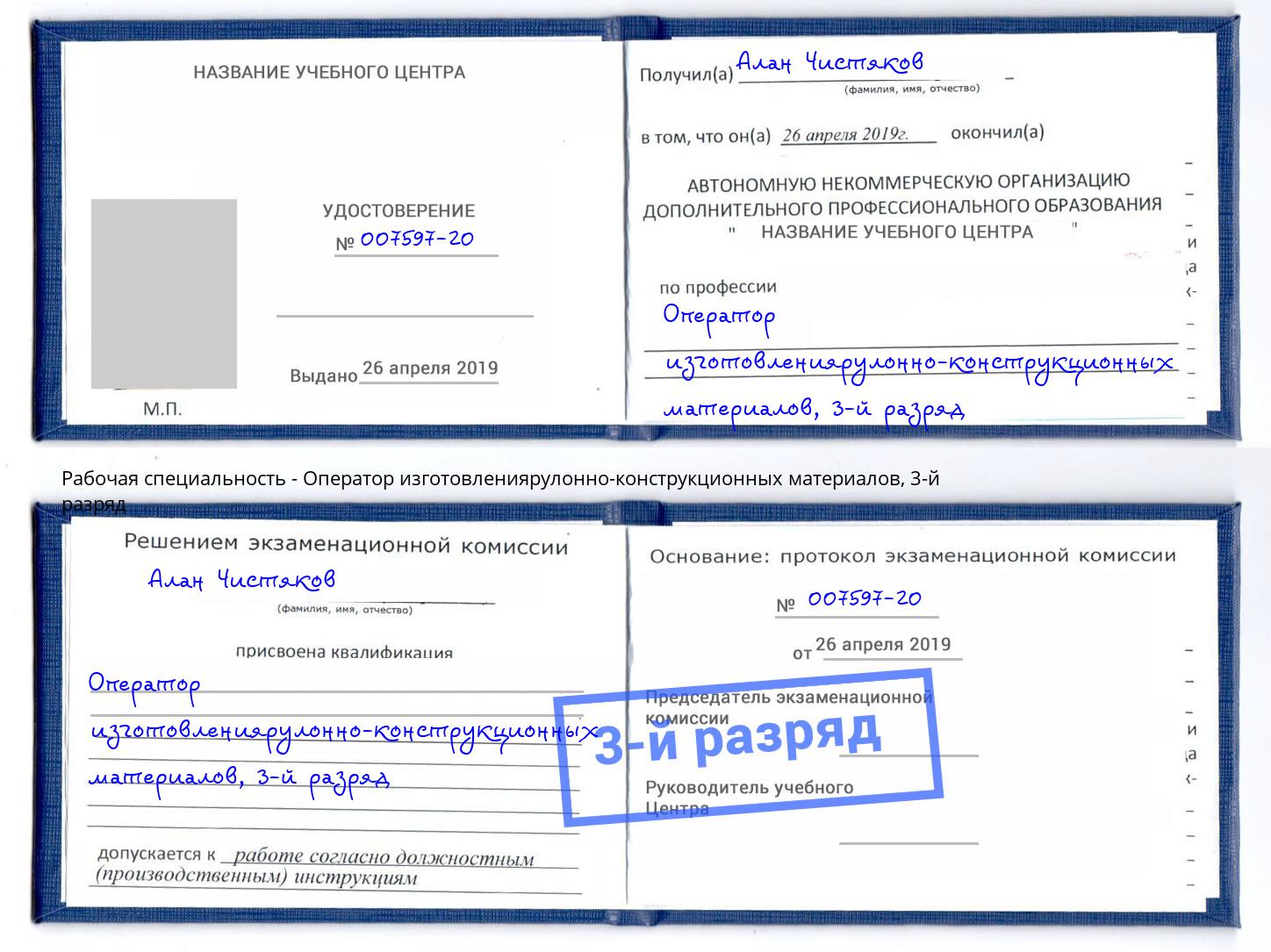 корочка 3-й разряд Оператор изготовлениярулонно-конструкционных материалов Апшеронск