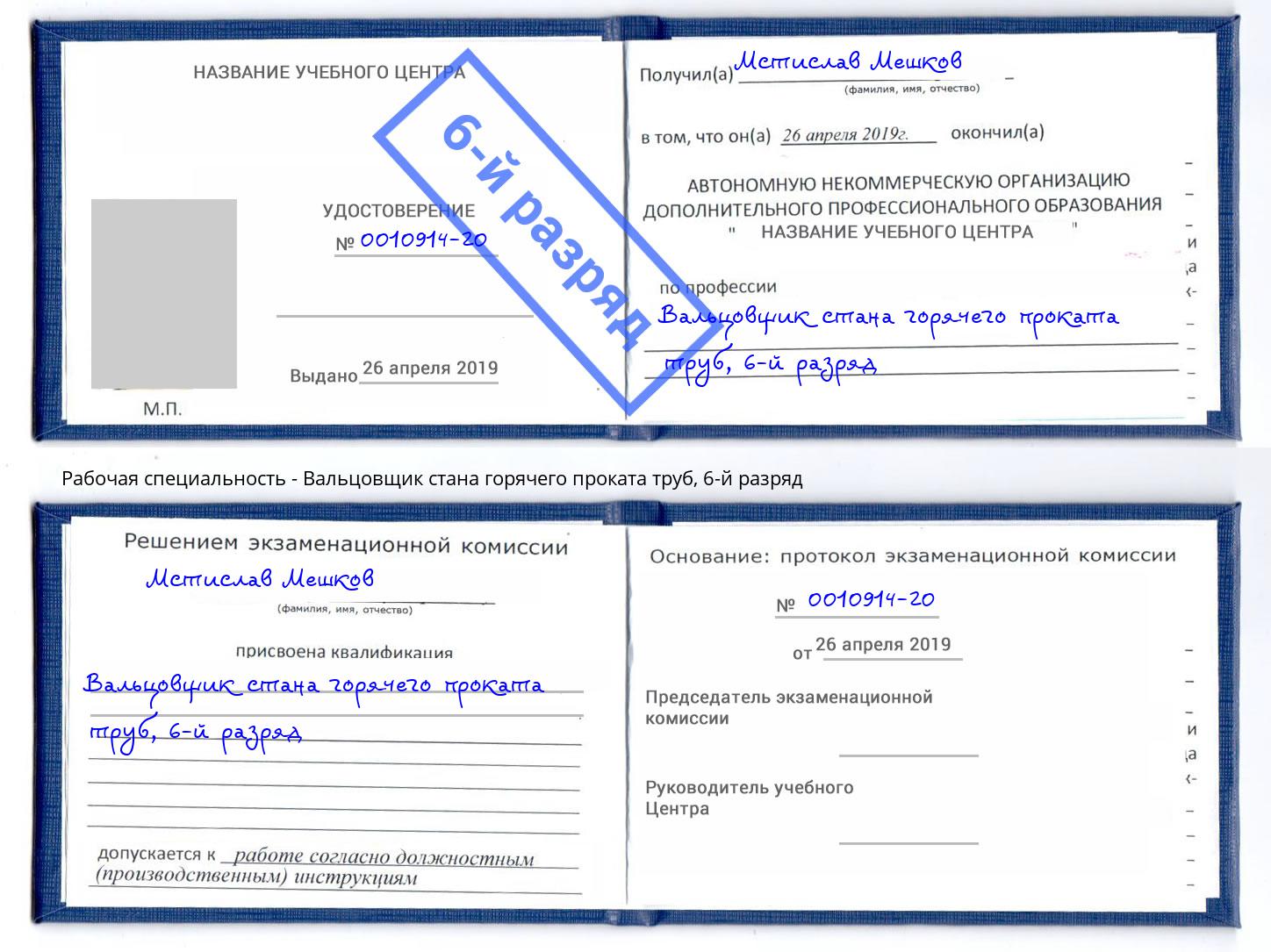 корочка 6-й разряд Вальцовщик стана горячего проката труб Апшеронск