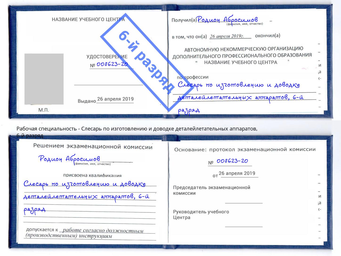 корочка 6-й разряд Слесарь по изготовлению и доводке деталейлетательных аппаратов Апшеронск