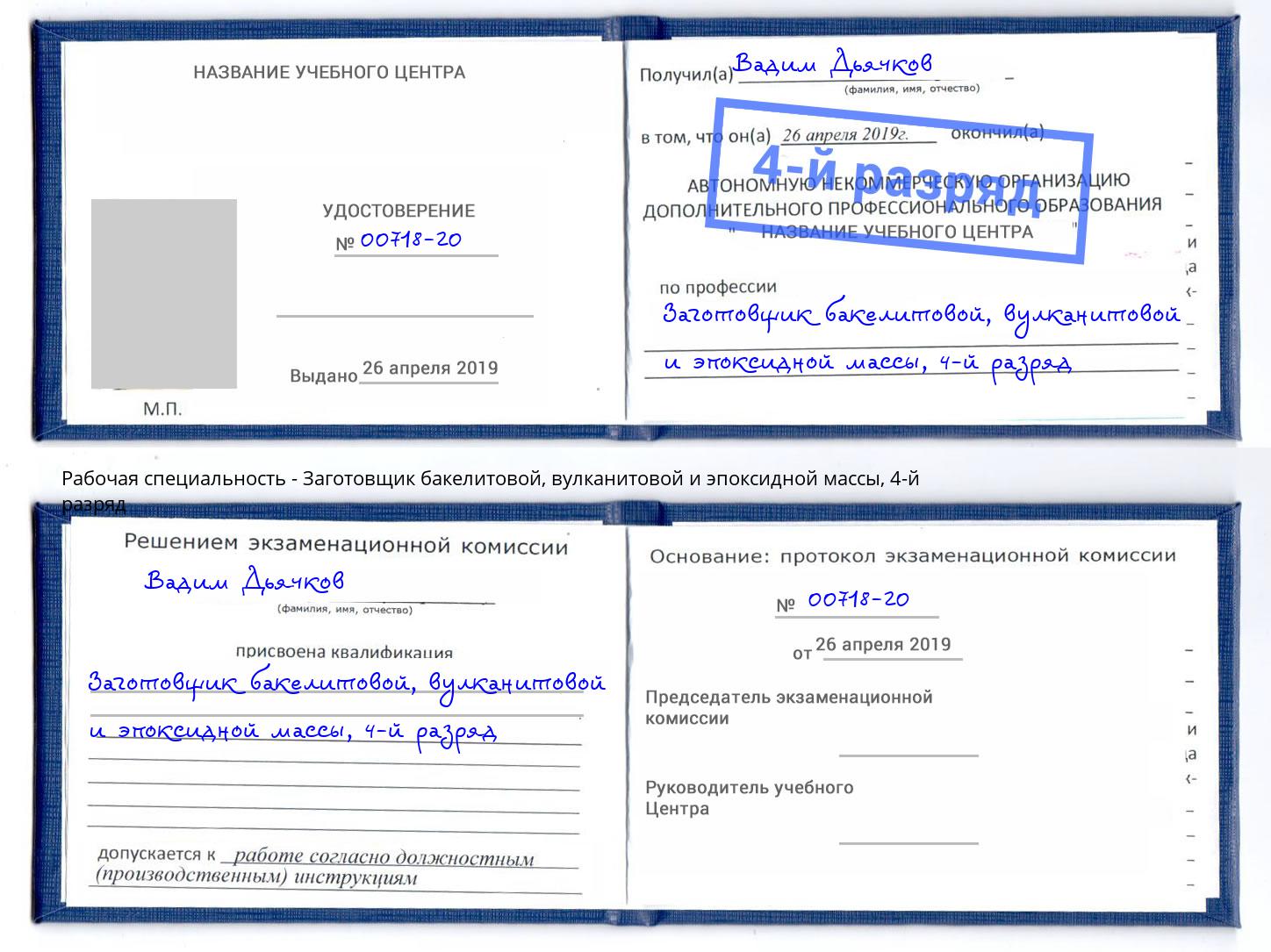 корочка 4-й разряд Заготовщик бакелитовой, вулканитовой и эпоксидной массы Апшеронск