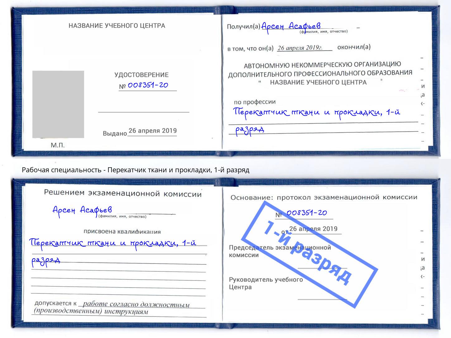 корочка 1-й разряд Перекатчик ткани и прокладки Апшеронск