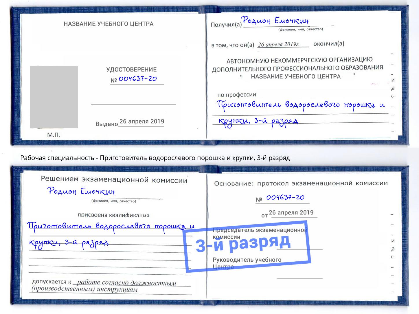 корочка 3-й разряд Приготовитель водорослевого порошка и крупки Апшеронск