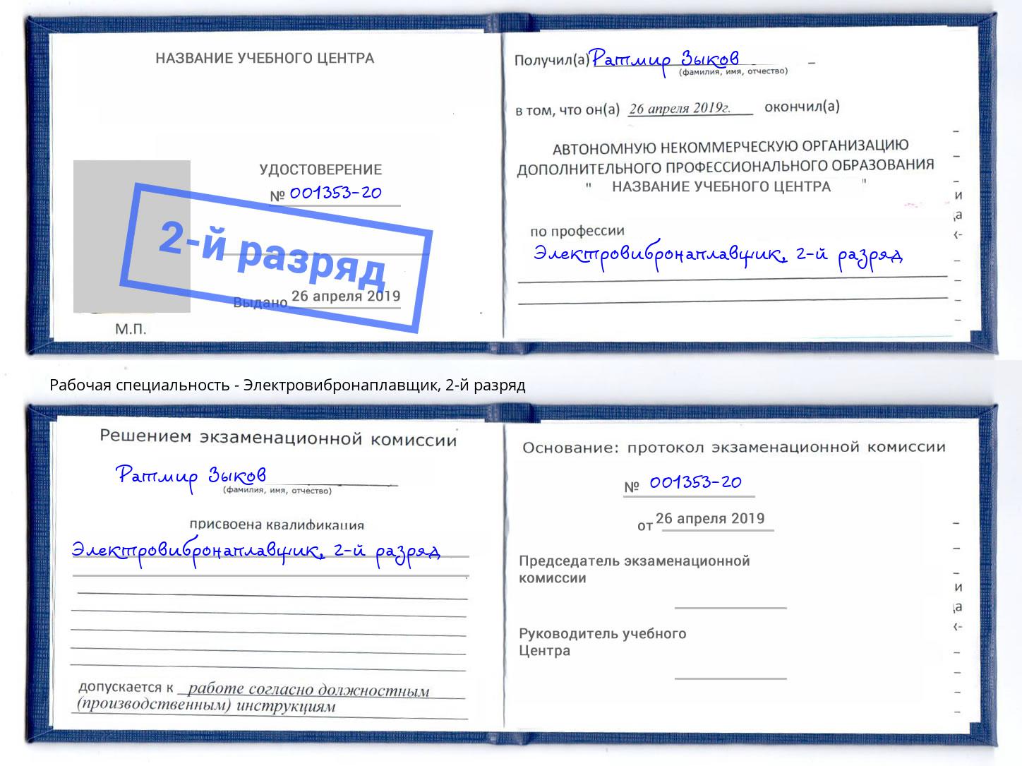 корочка 2-й разряд Электровибронаплавщик Апшеронск
