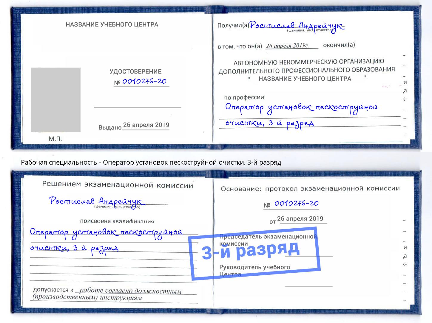 корочка 3-й разряд Оператор установок пескоструйной очистки Апшеронск