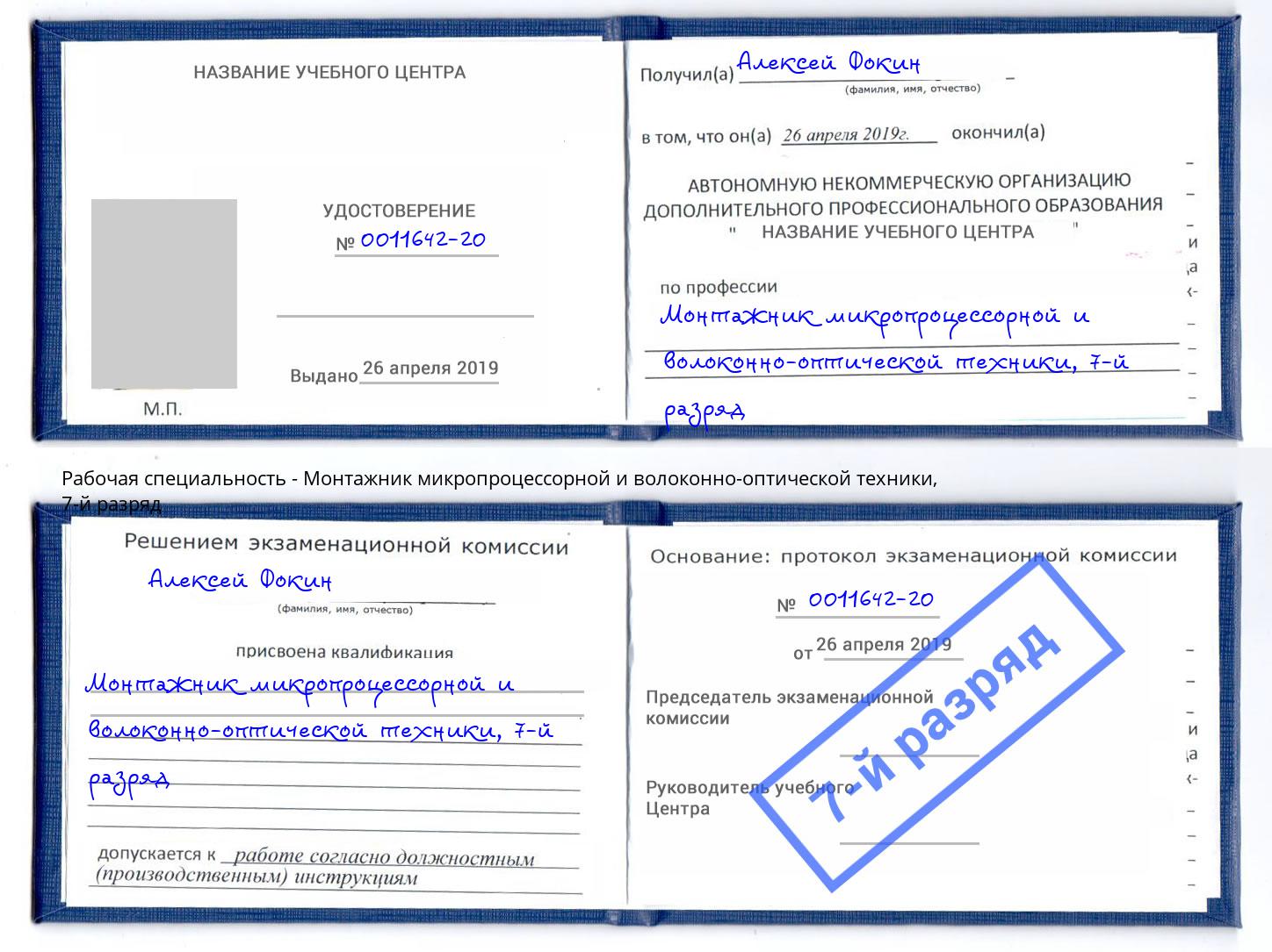 корочка 7-й разряд Монтажник микропроцессорной и волоконно-оптической техники Апшеронск