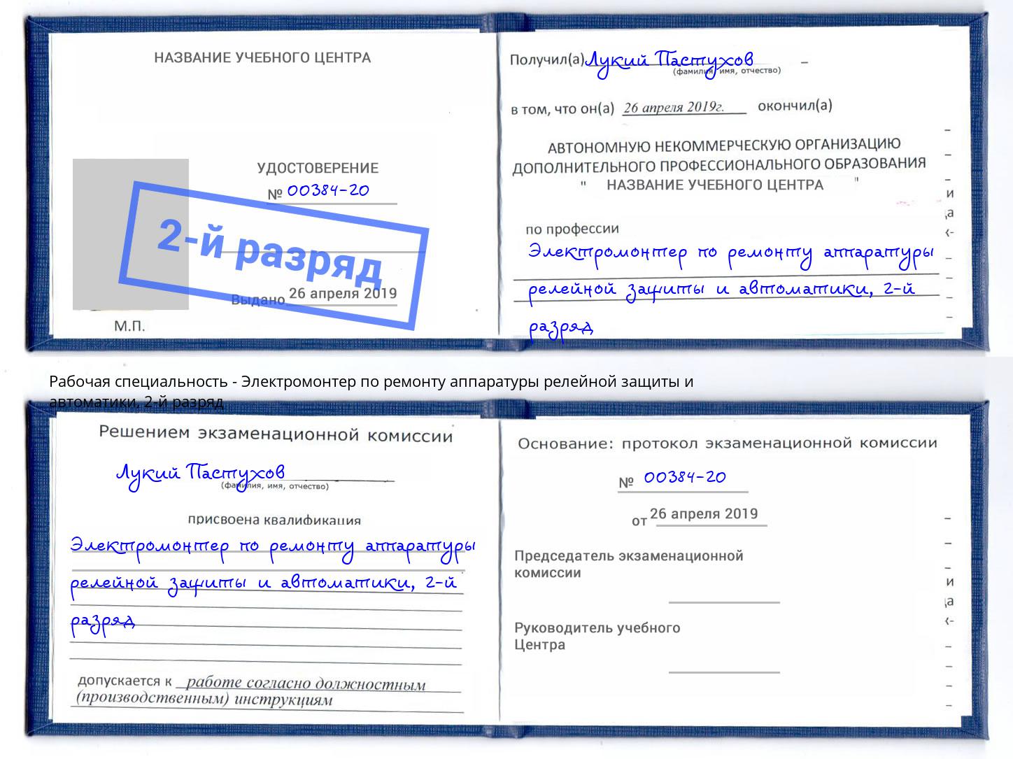 корочка 2-й разряд Электромонтер по ремонту аппаратуры релейной защиты и автоматики Апшеронск