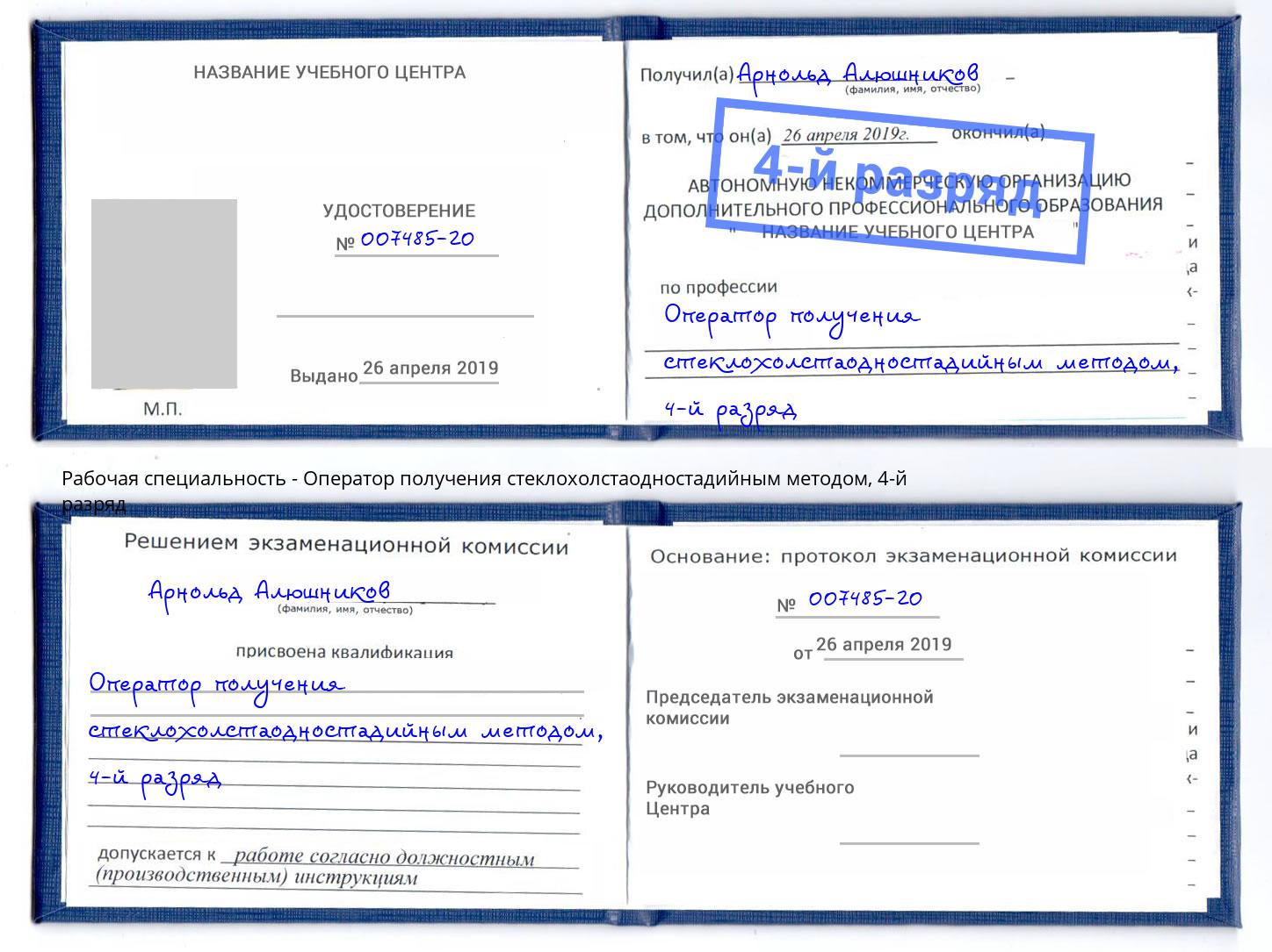 корочка 4-й разряд Оператор получения стеклохолстаодностадийным методом Апшеронск