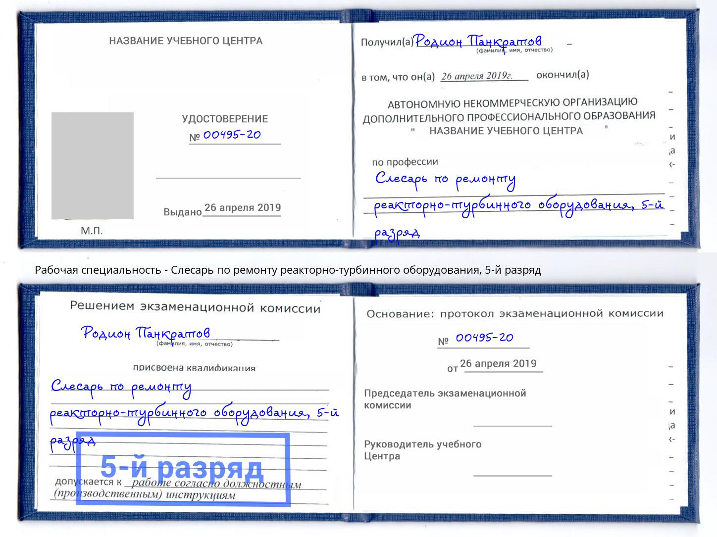 корочка 5-й разряд Слесарь по ремонту реакторно-турбинного оборудования Апшеронск
