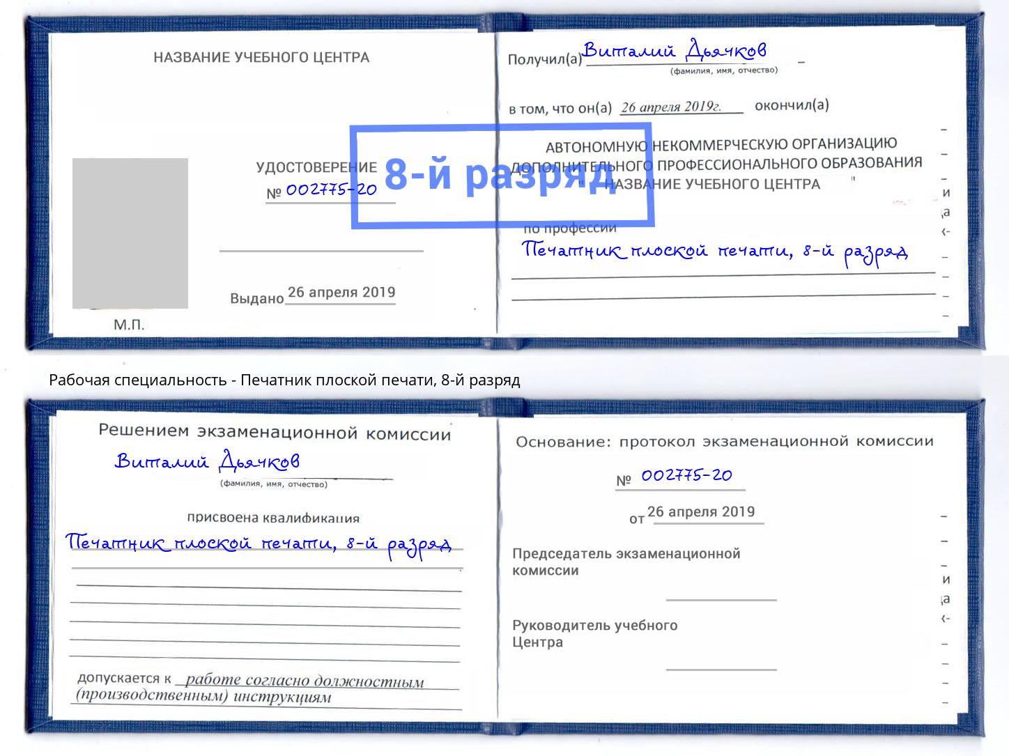 корочка 8-й разряд Печатник плоской печати Апшеронск