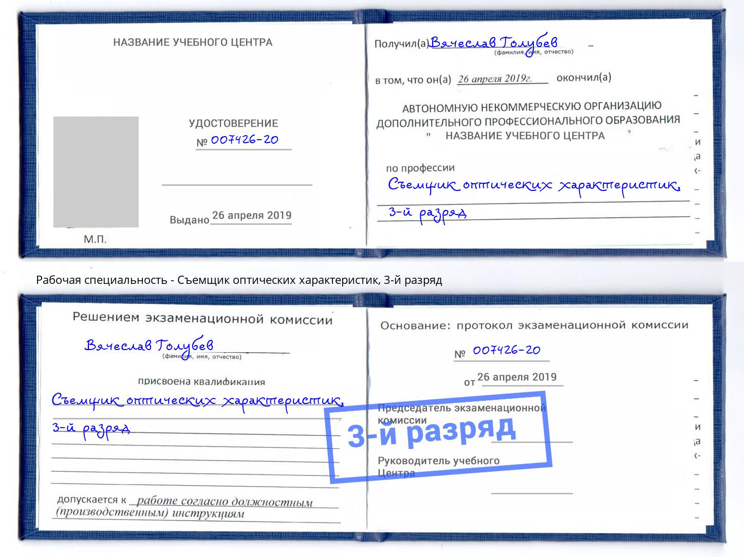 корочка 3-й разряд Съемщик оптических характеристик Апшеронск