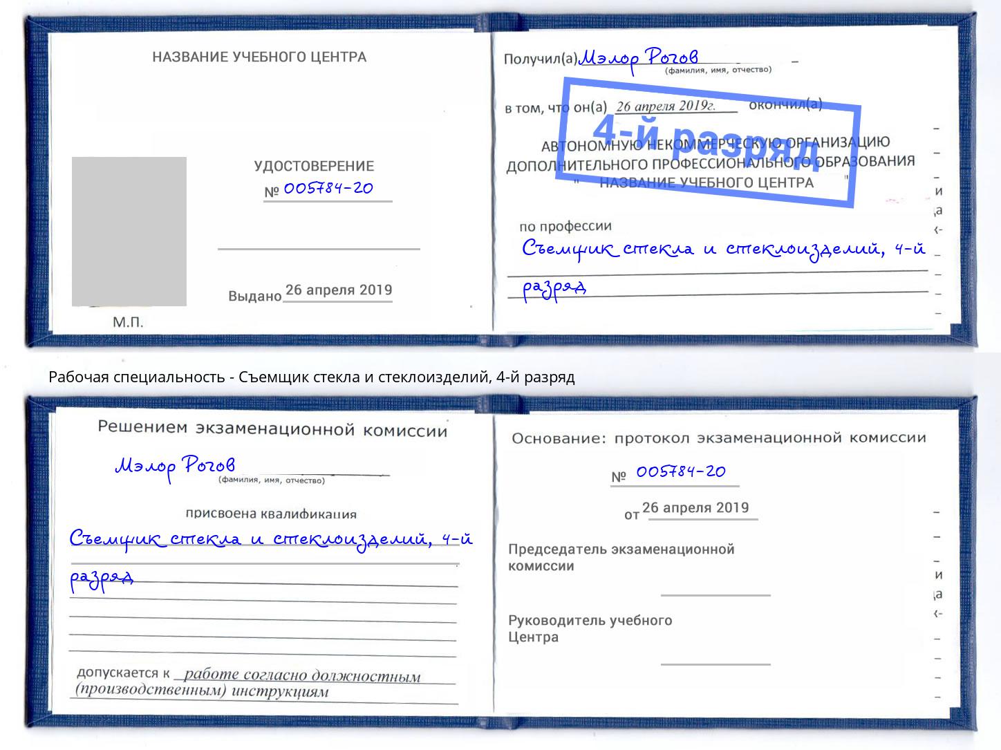 корочка 4-й разряд Съемщик стекла и стеклоизделий Апшеронск