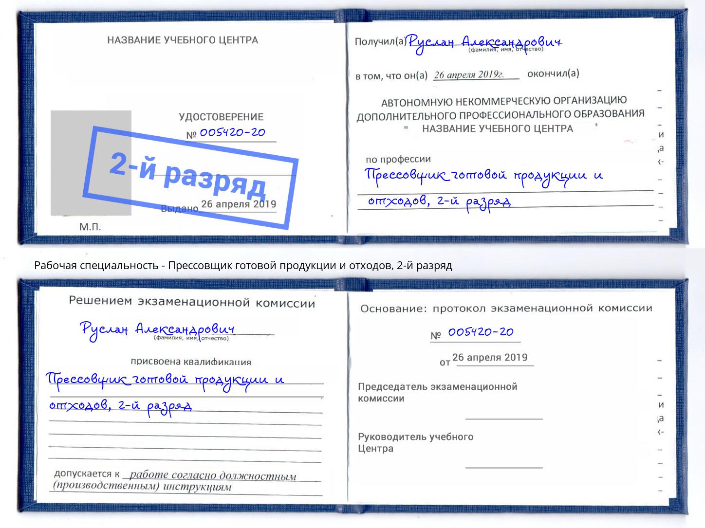 корочка 2-й разряд Прессовщик готовой продукции и отходов Апшеронск