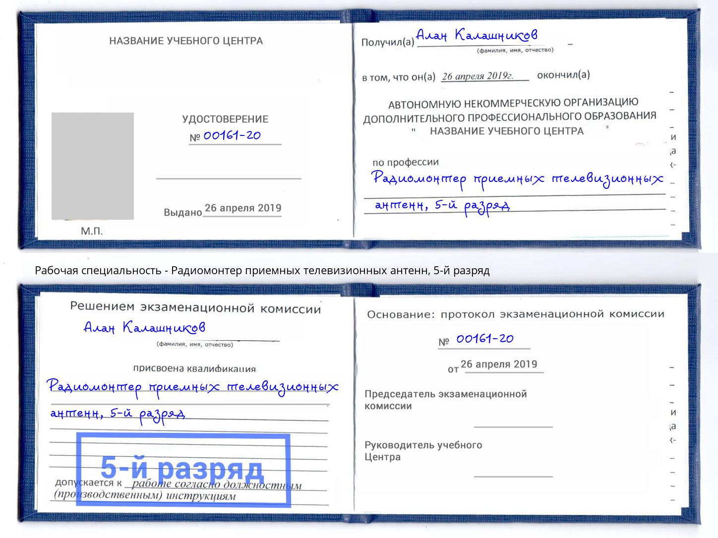 корочка 5-й разряд Радиомонтер приемных телевизионных антенн Апшеронск