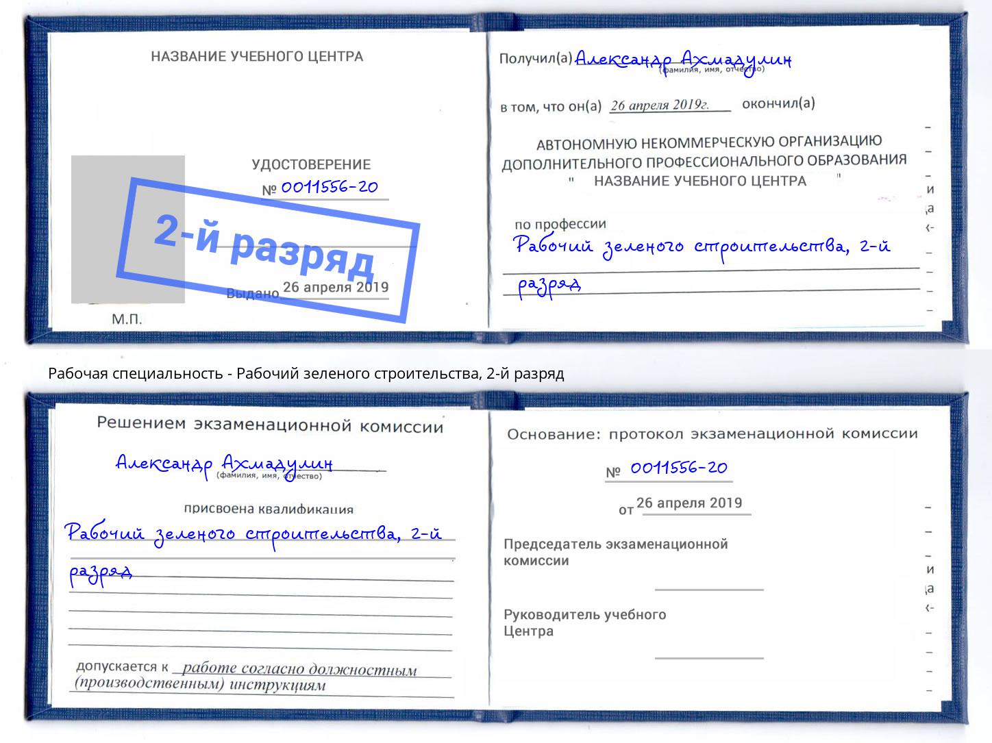 корочка 2-й разряд Рабочий зеленого строительства Апшеронск