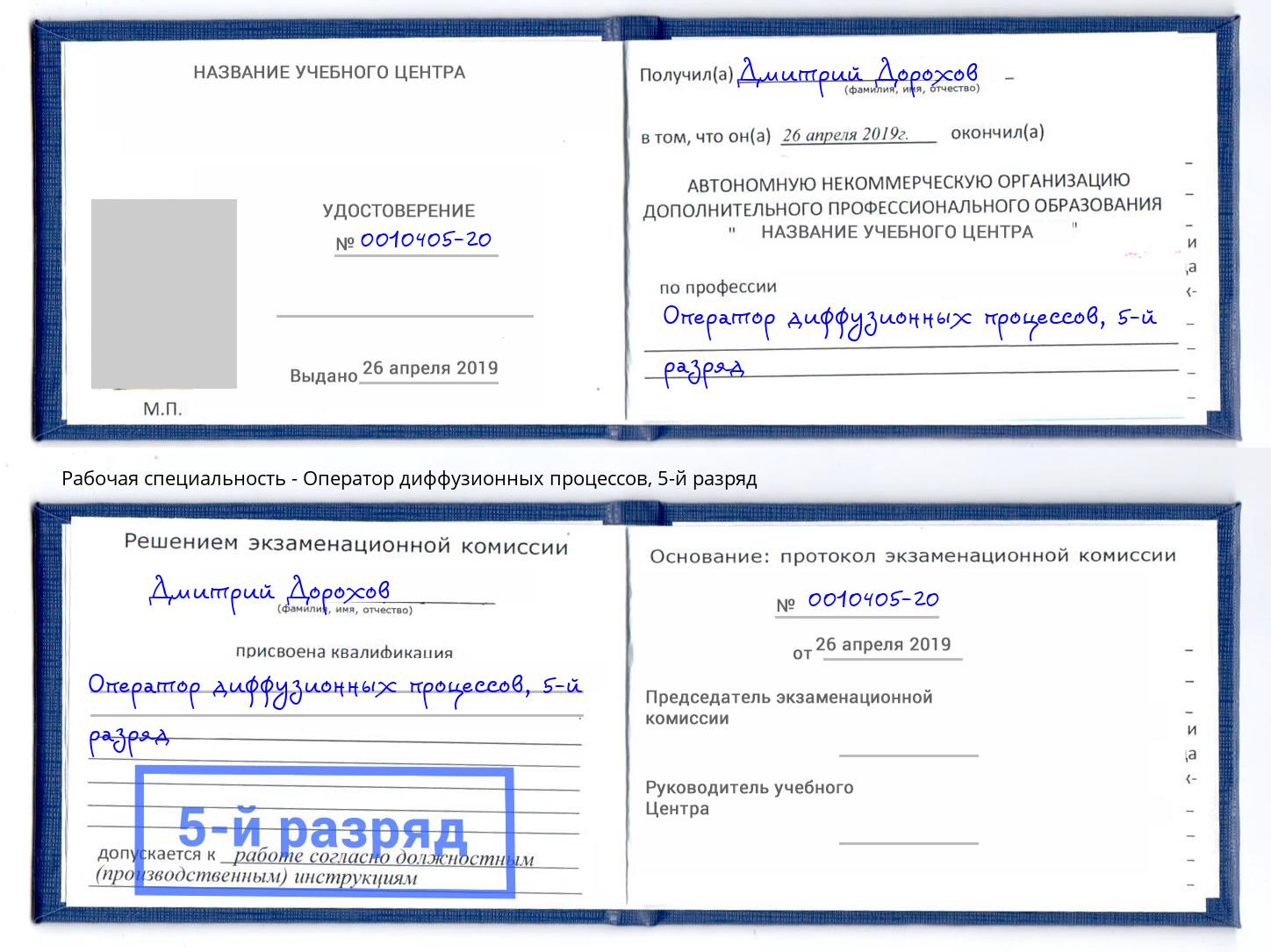 корочка 5-й разряд Оператор диффузионных процессов Апшеронск