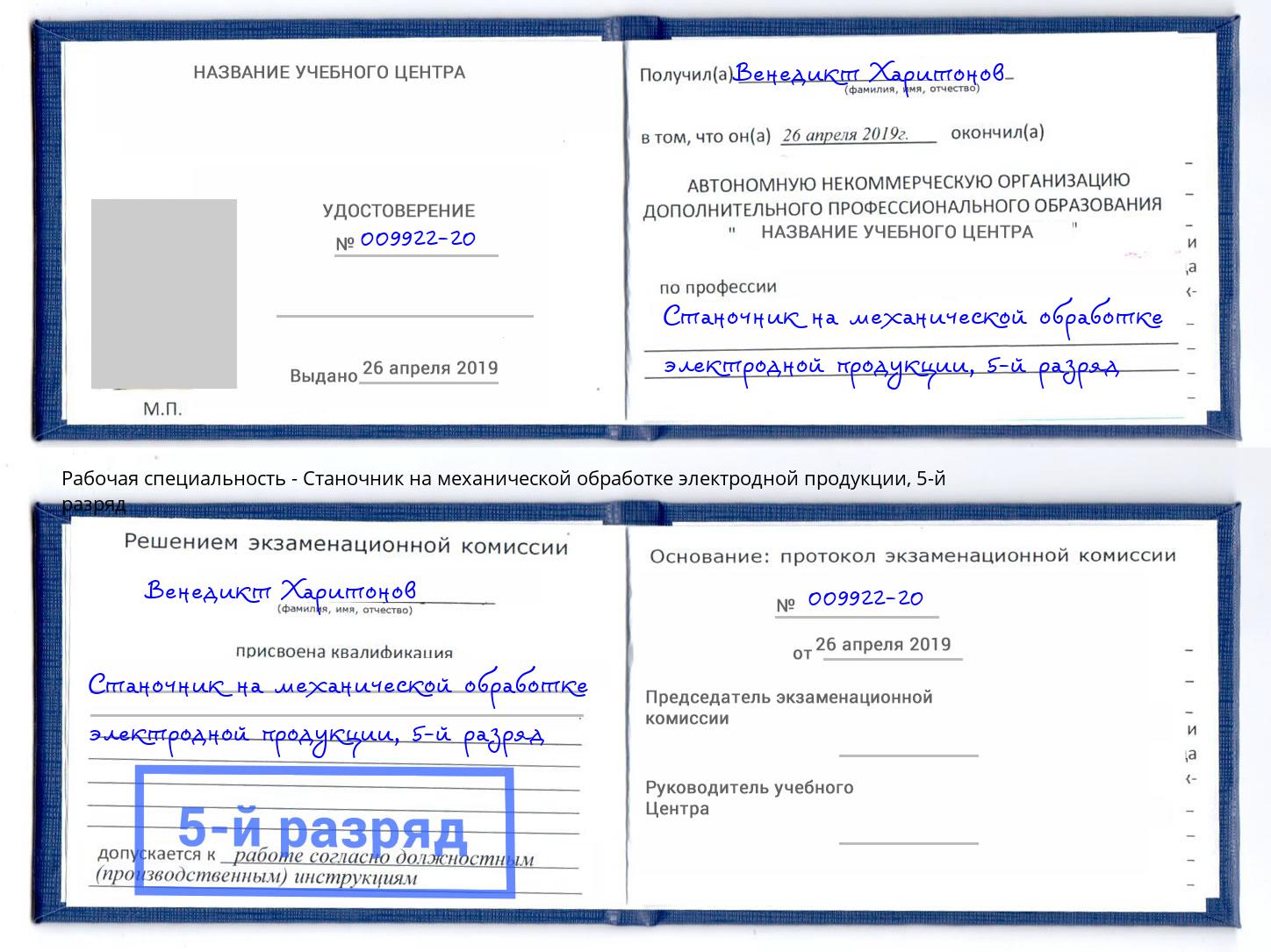 корочка 5-й разряд Станочник на механической обработке электродной продукции Апшеронск