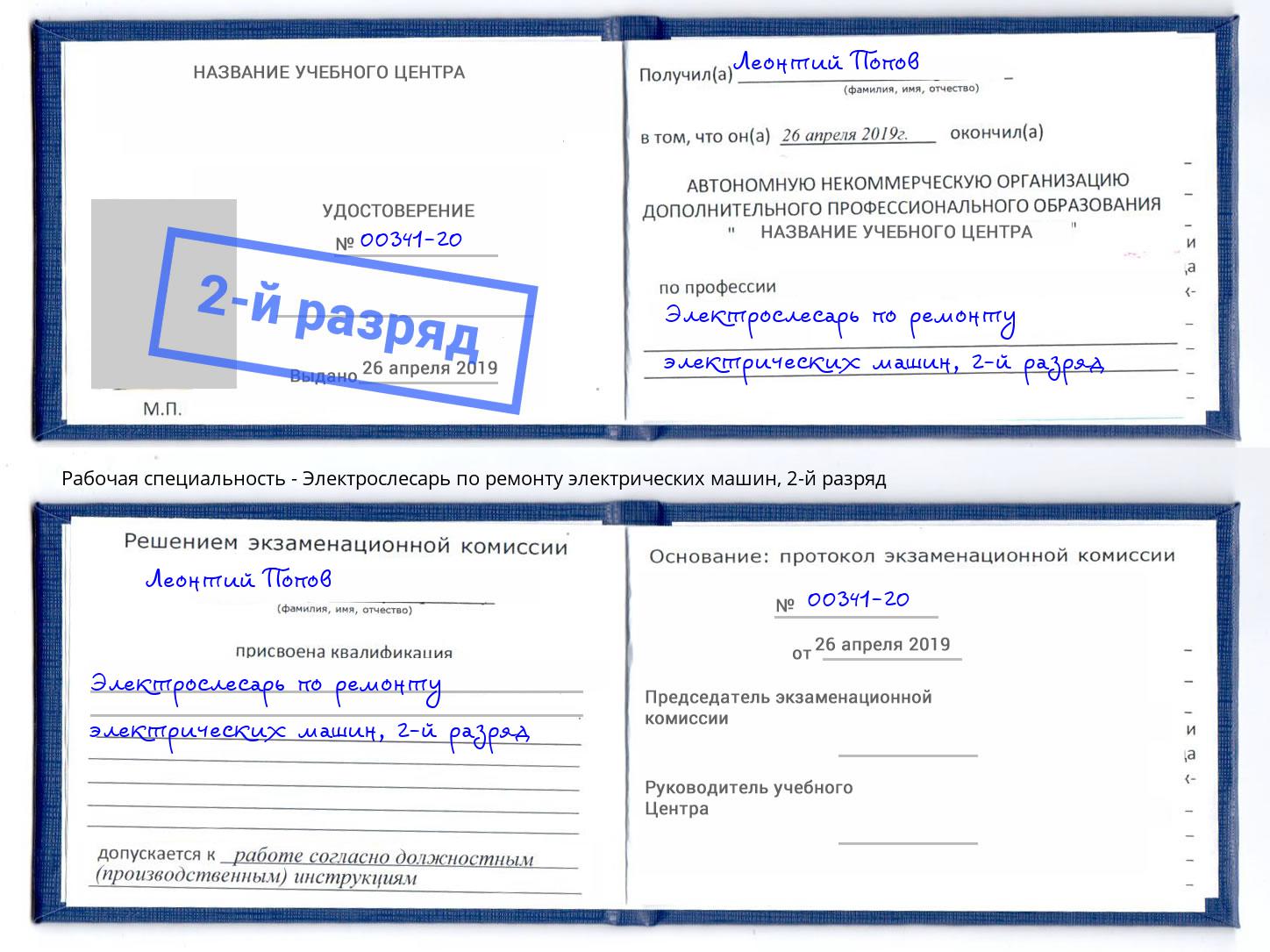 корочка 2-й разряд Электрослесарь по ремонту электрических машин Апшеронск