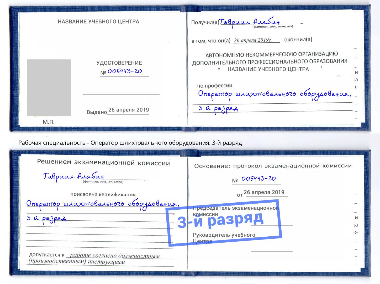 корочка 3-й разряд Оператор шлихтовального оборудования Апшеронск