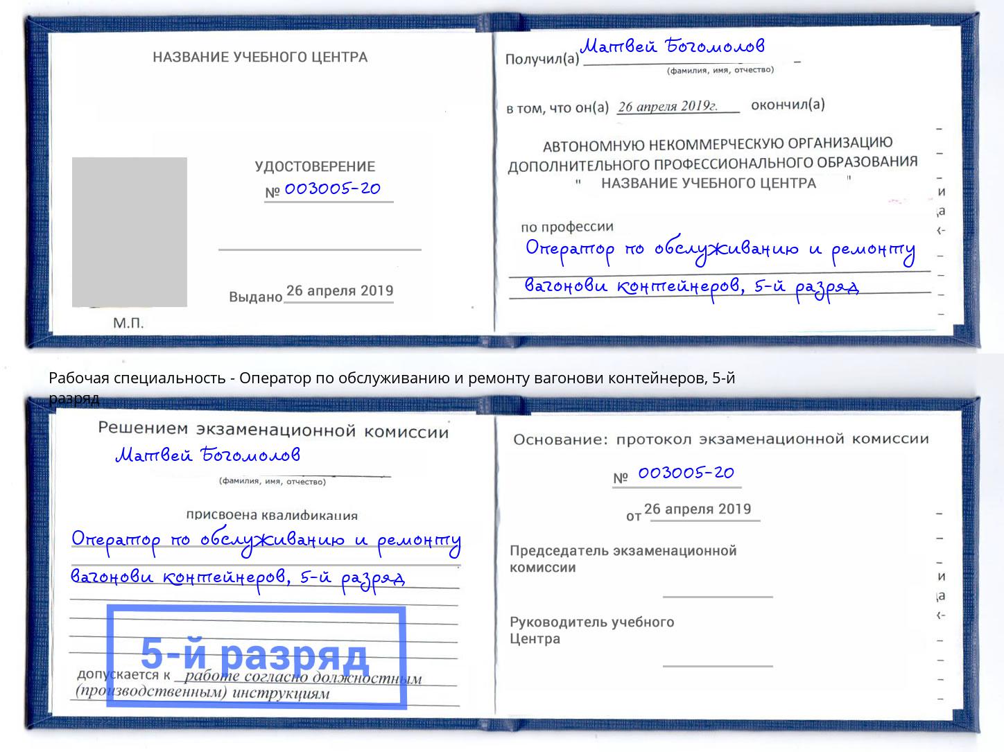 корочка 5-й разряд Оператор по обслуживанию и ремонту вагонови контейнеров Апшеронск