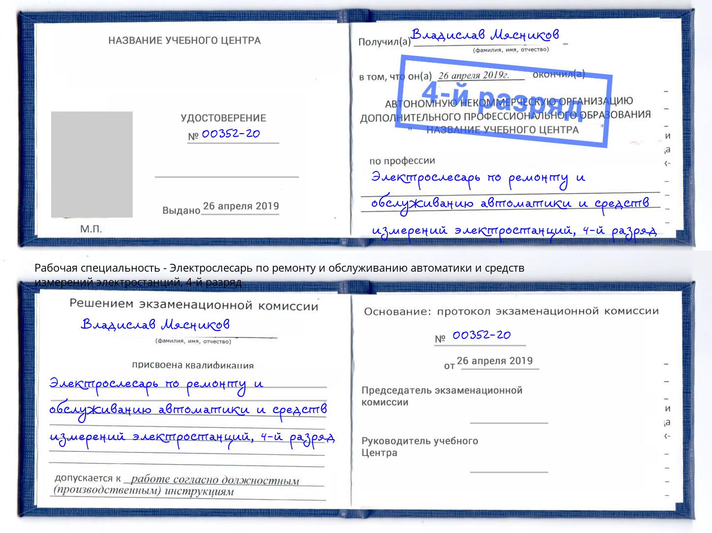 корочка 4-й разряд Электрослесарь по ремонту и обслуживанию автоматики и средств измерений электростанций Апшеронск