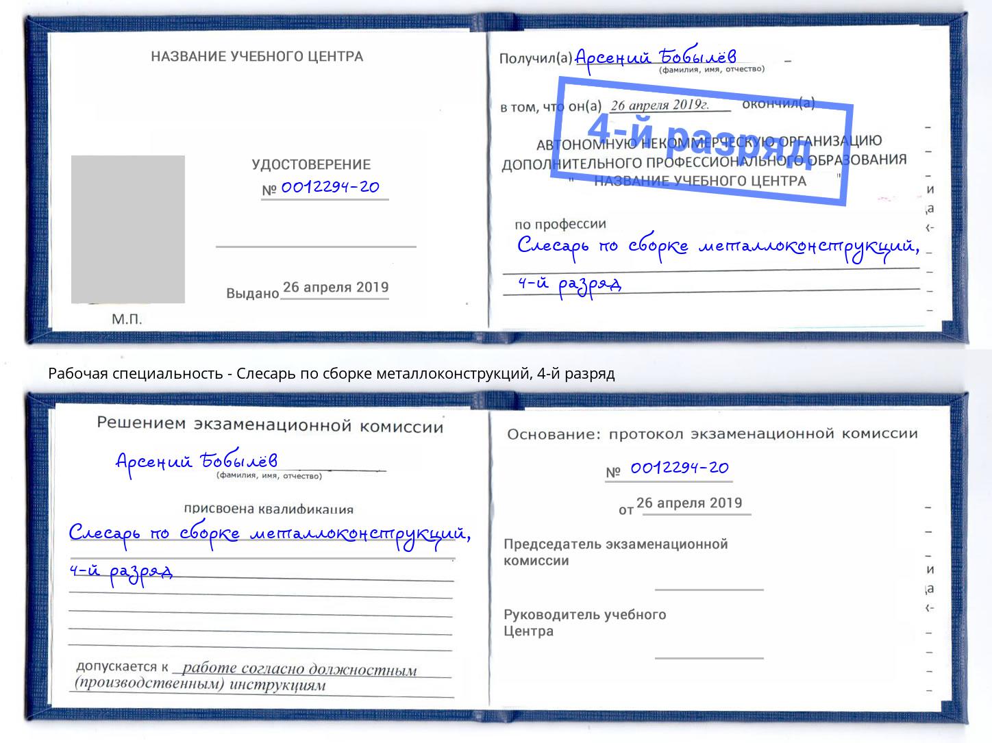 корочка 4-й разряд Слесарь по сборке металлоконструкций Апшеронск