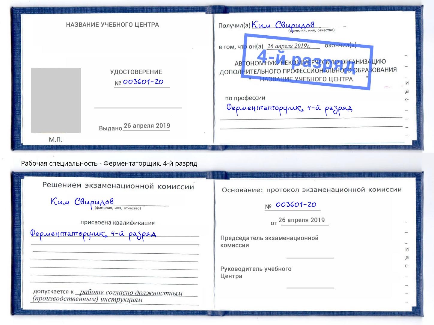 корочка 4-й разряд Ферментаторщик Апшеронск
