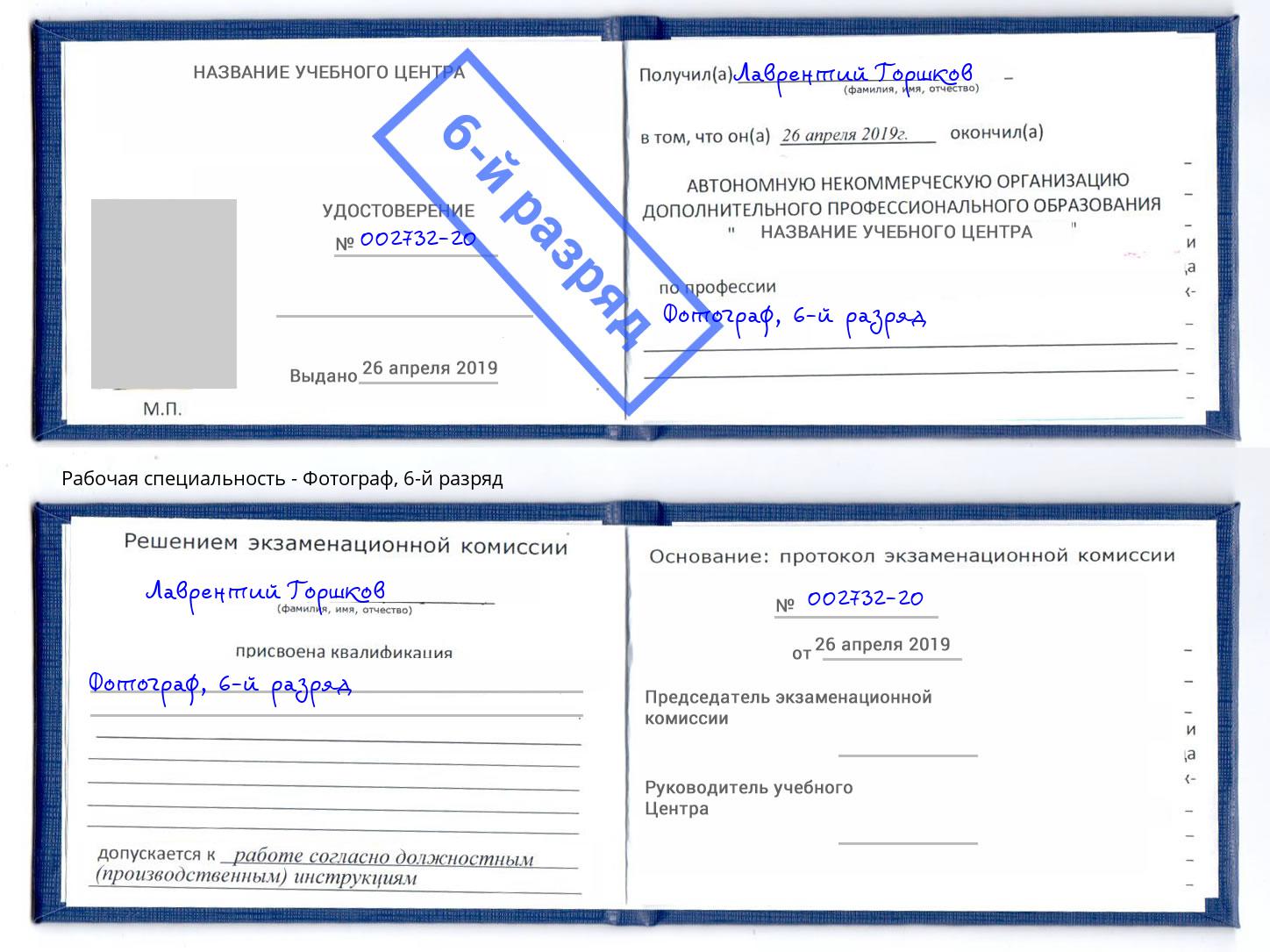 корочка 6-й разряд Фотограф Апшеронск