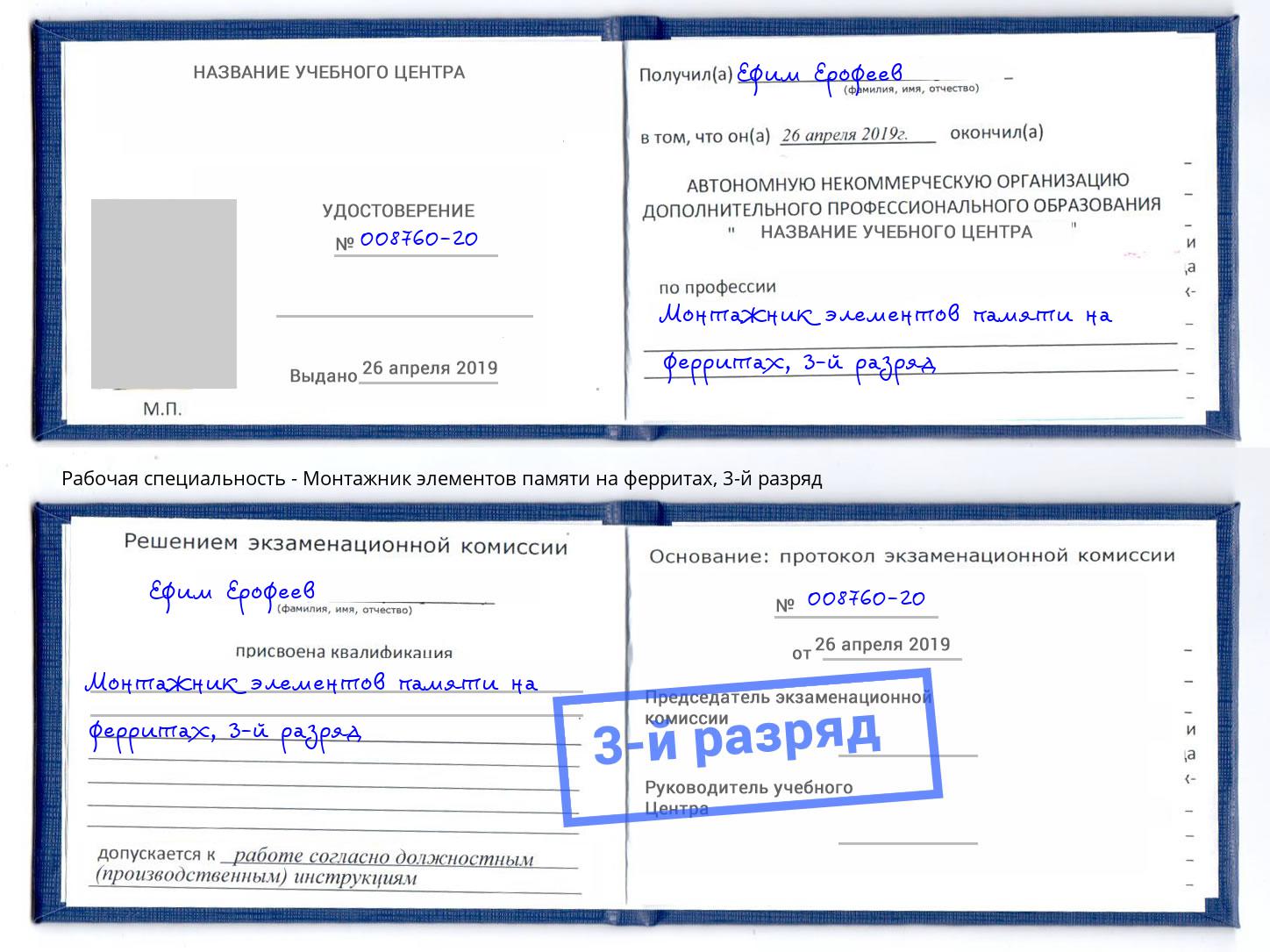 корочка 3-й разряд Монтажник элементов памяти на ферритах Апшеронск
