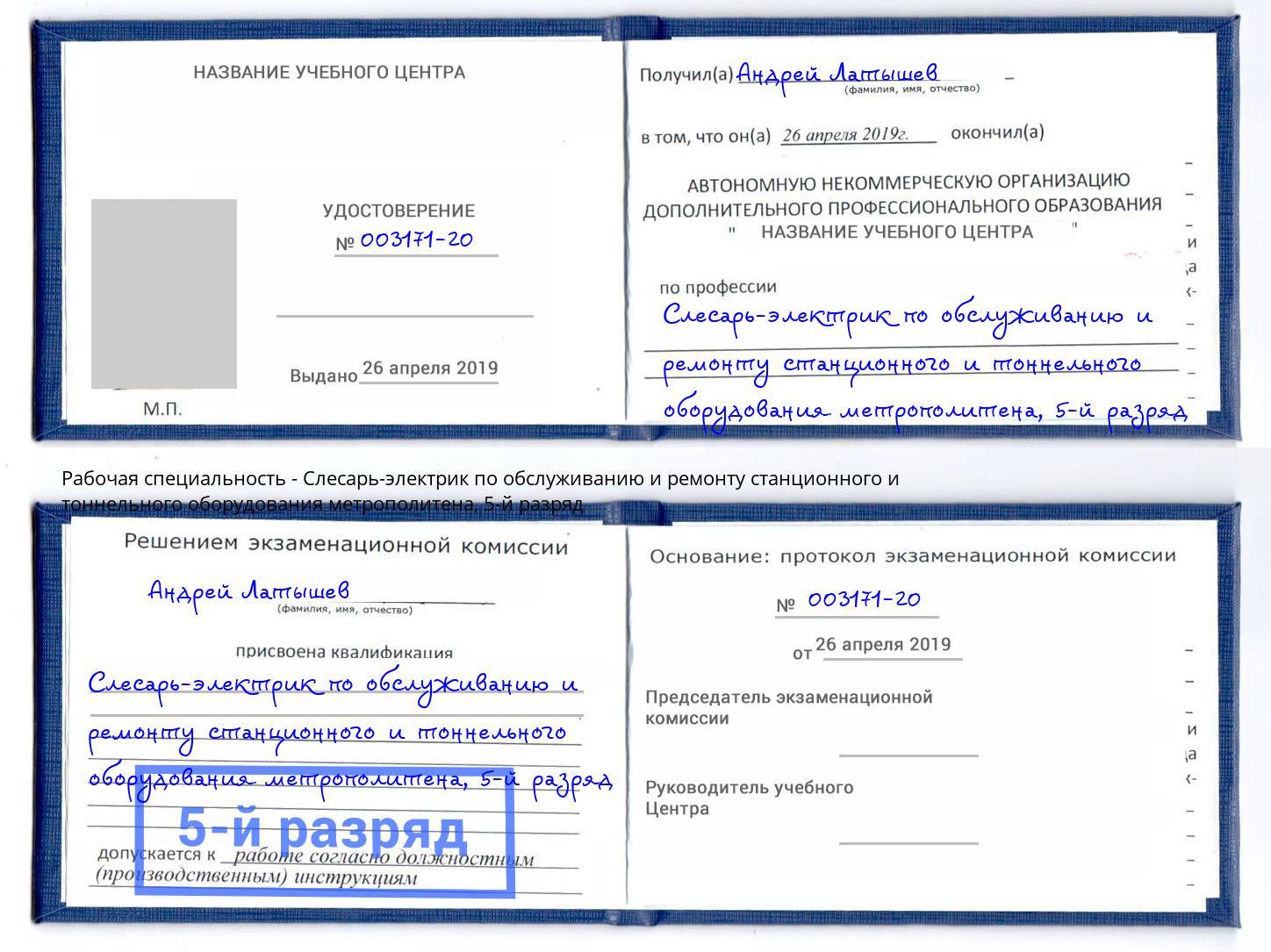 корочка 5-й разряд Слесарь-электрик по обслуживанию и ремонту станционного и тоннельного оборудования метрополитена Апшеронск