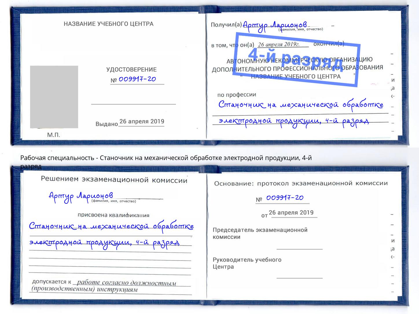 корочка 4-й разряд Станочник на механической обработке электродной продукции Апшеронск