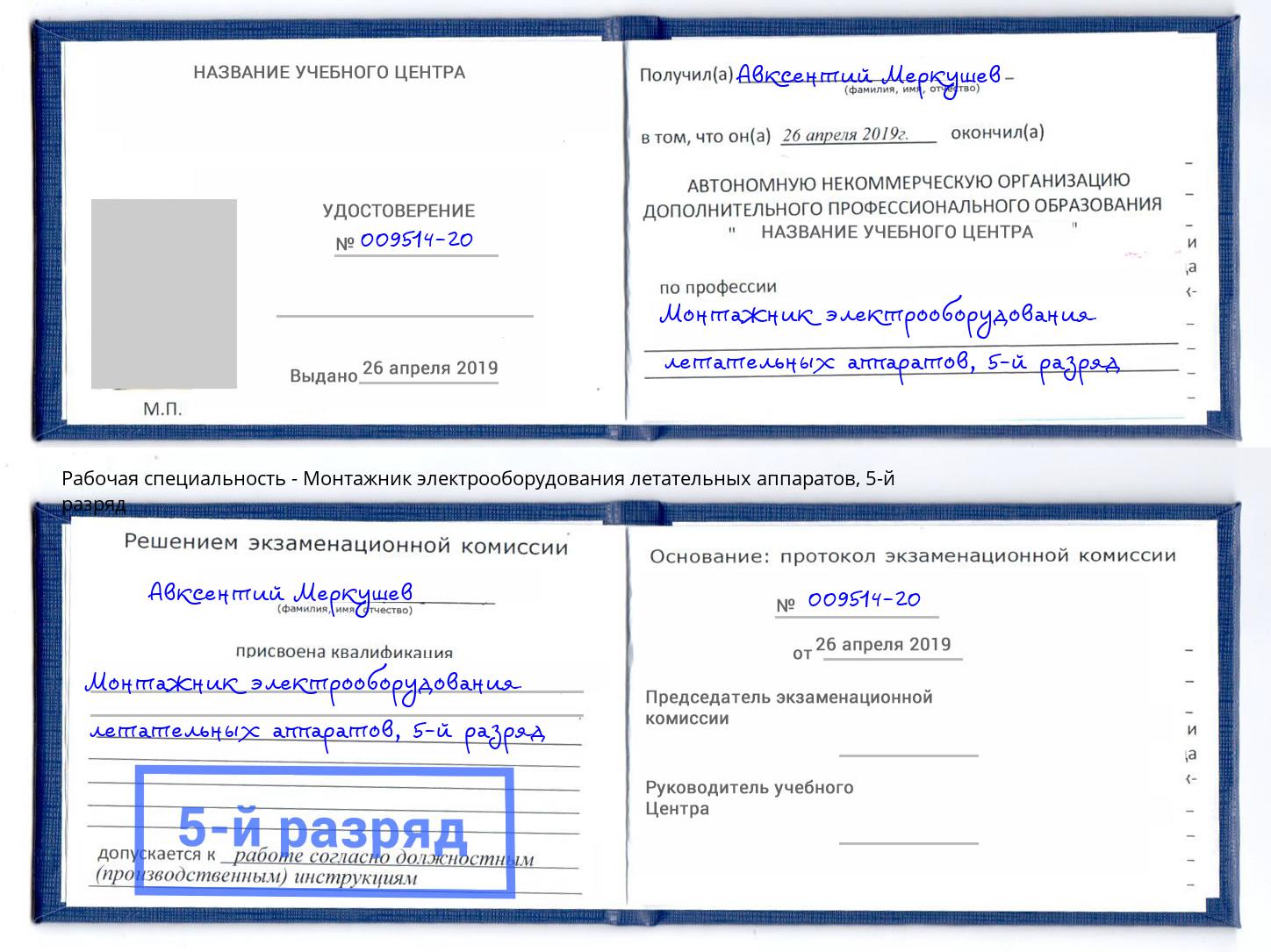 корочка 5-й разряд Монтажник электрооборудования летательных аппаратов Апшеронск