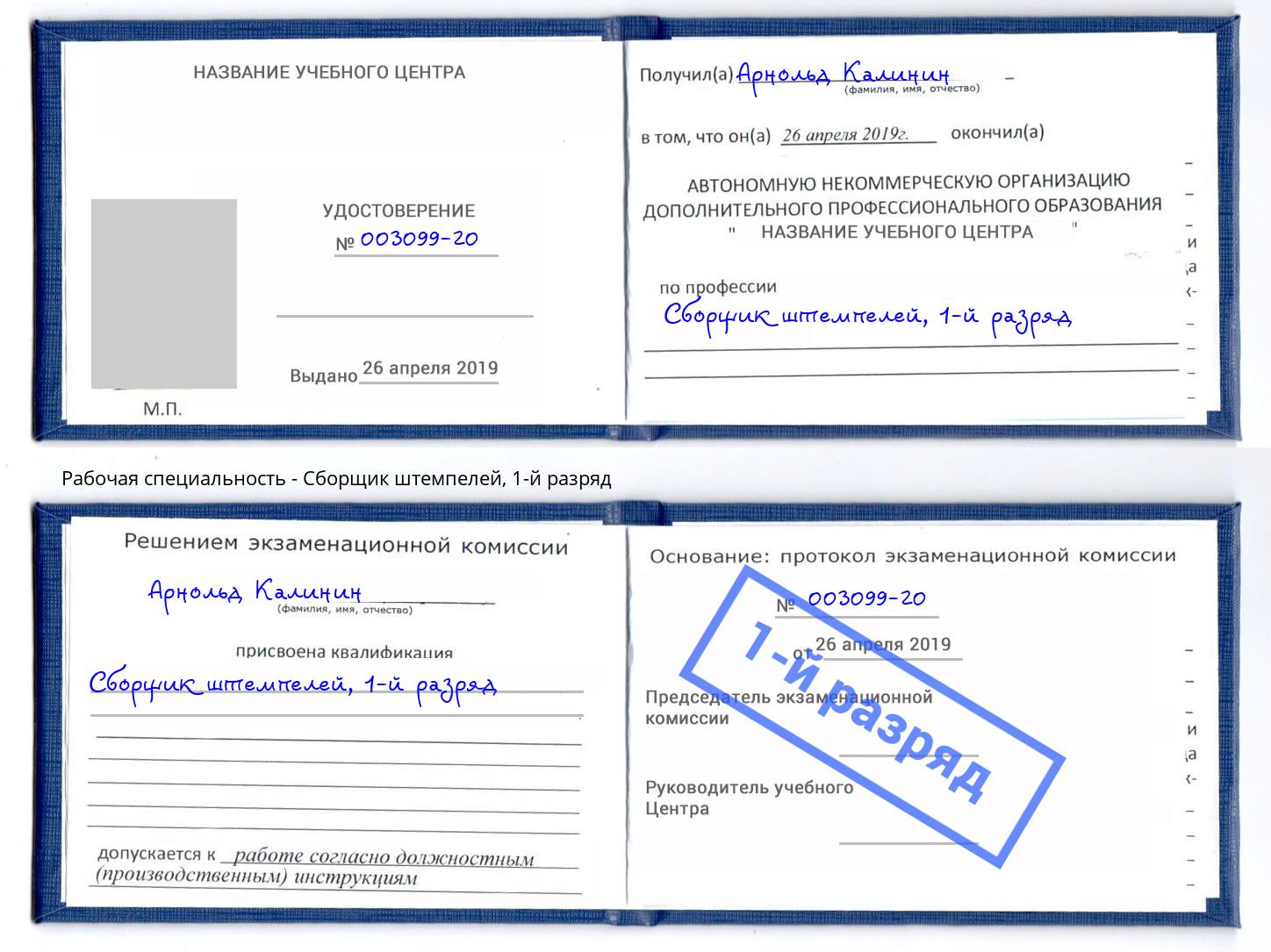 корочка 1-й разряд Сборщик штемпелей Апшеронск