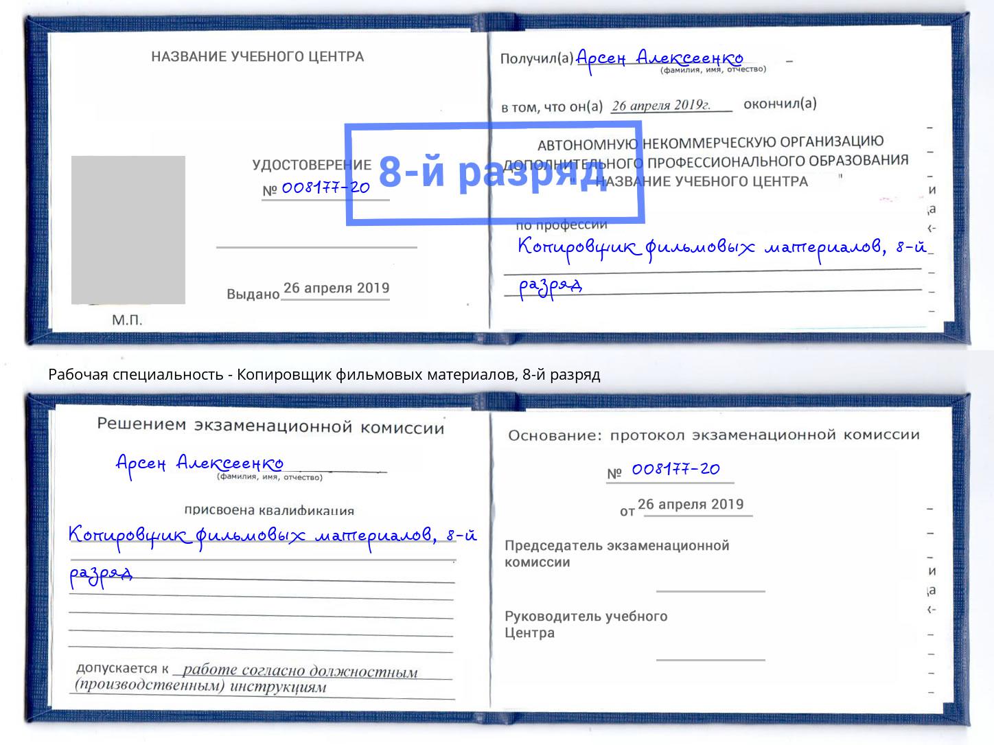 корочка 8-й разряд Копировщик фильмовых материалов Апшеронск