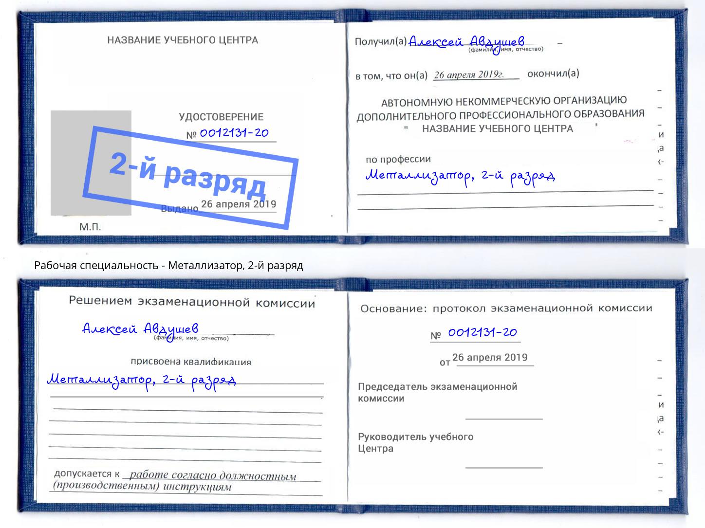 корочка 2-й разряд Металлизатор Апшеронск