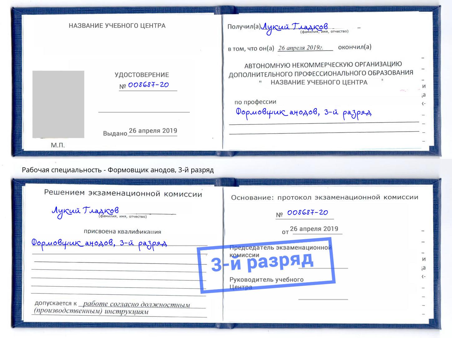 корочка 3-й разряд Формовщик анодов Апшеронск