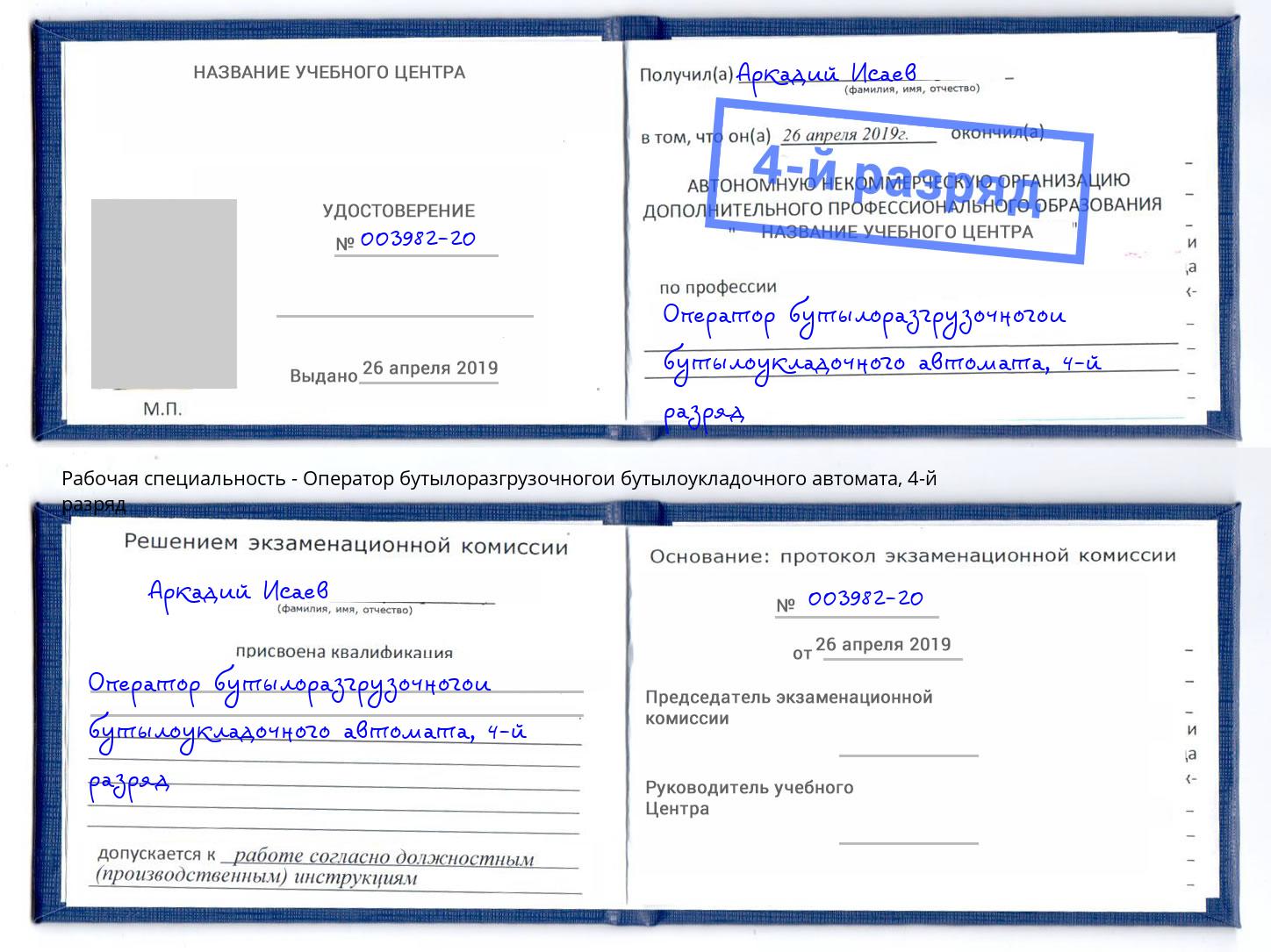 корочка 4-й разряд Оператор бутылоразгрузочногои бутылоукладочного автомата Апшеронск