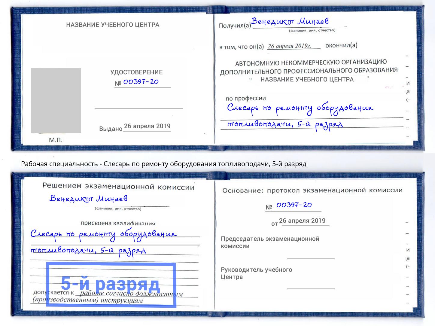 корочка 5-й разряд Слесарь по ремонту оборудования топливоподачи Апшеронск