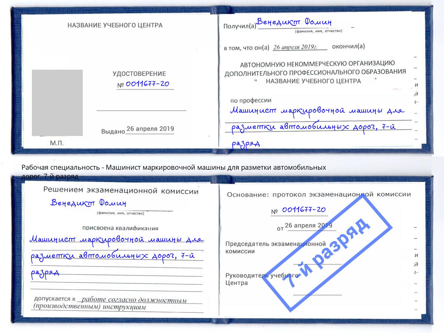 корочка 7-й разряд Машинист маркировочной машины для разметки автомобильных дорог Апшеронск