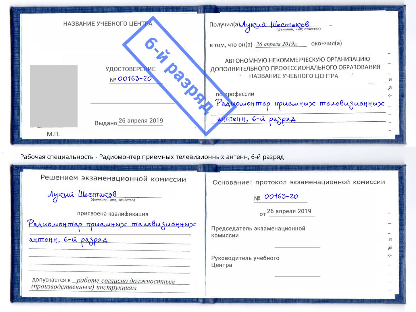корочка 6-й разряд Радиомонтер приемных телевизионных антенн Апшеронск