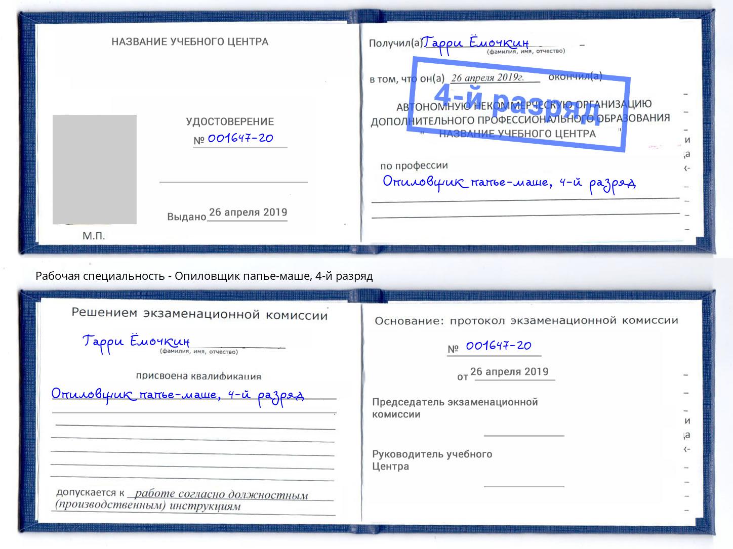 корочка 4-й разряд Опиловщик папье-маше Апшеронск