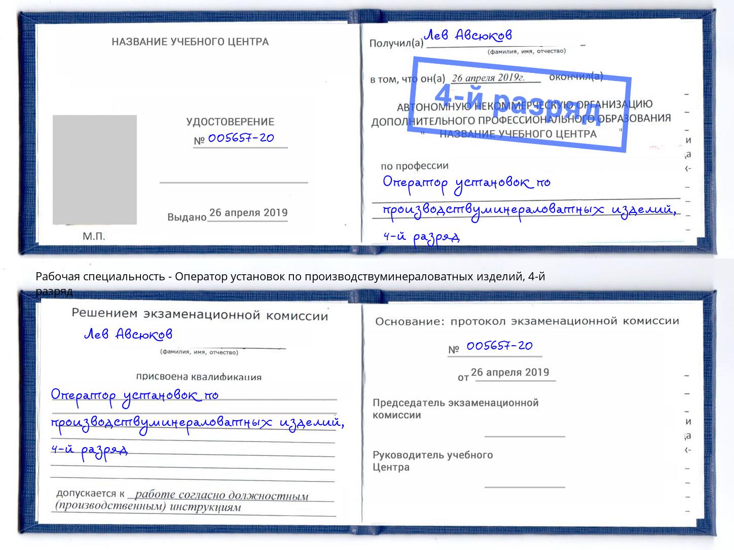 корочка 4-й разряд Оператор установок по производствуминераловатных изделий Апшеронск