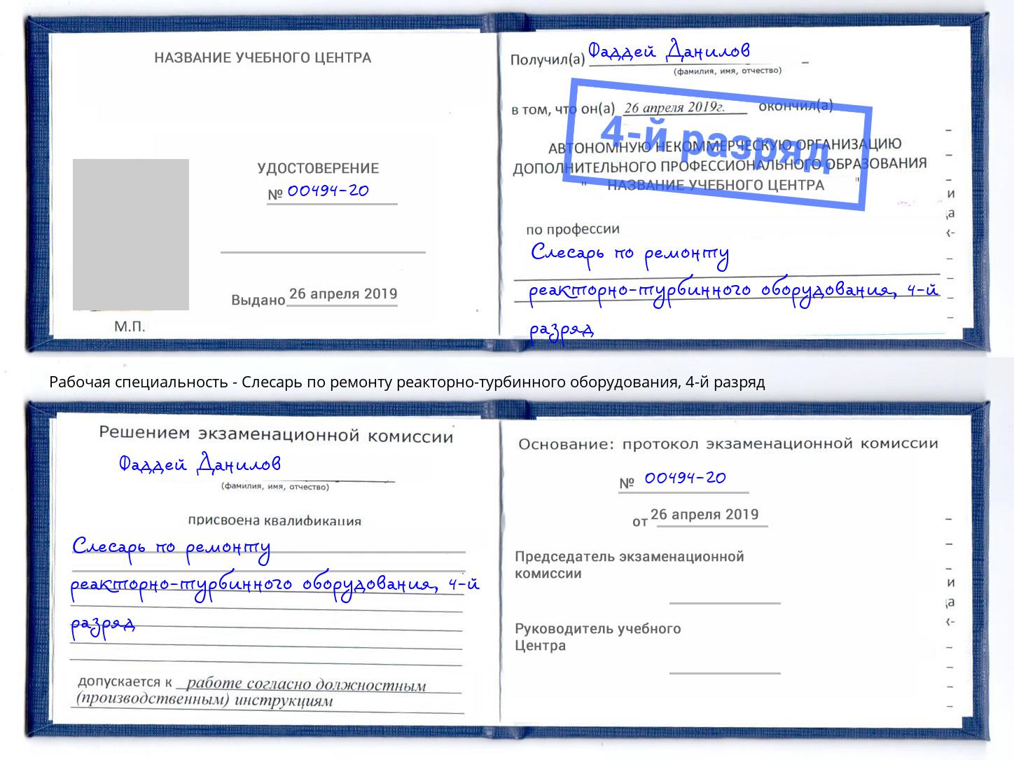 корочка 4-й разряд Слесарь по ремонту реакторно-турбинного оборудования Апшеронск